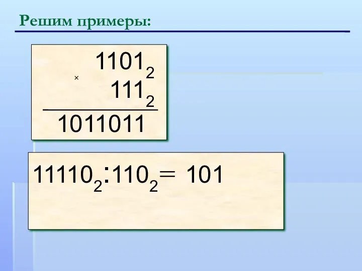 Решим примеры: × 111102:1102= 1011011 101