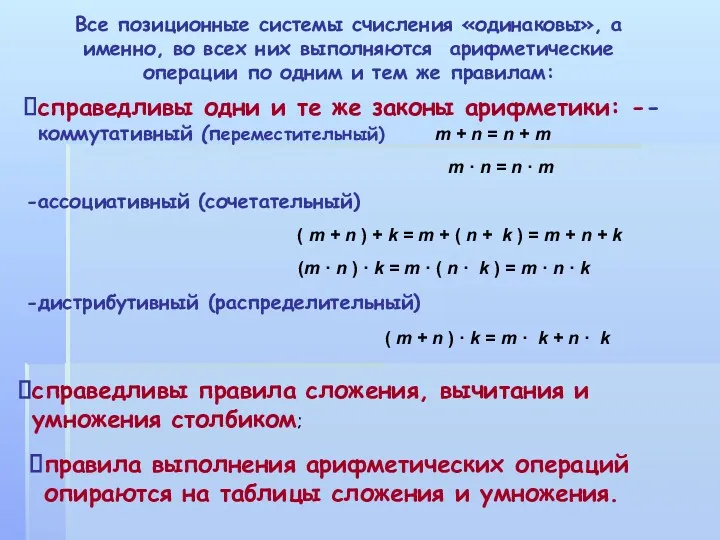 Все позиционные системы счисления «одинаковы», а именно, во всех них