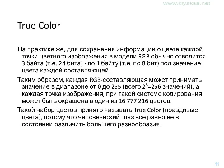 True Color На практике же, для сохранения информации о цвете каждой точки цветного
