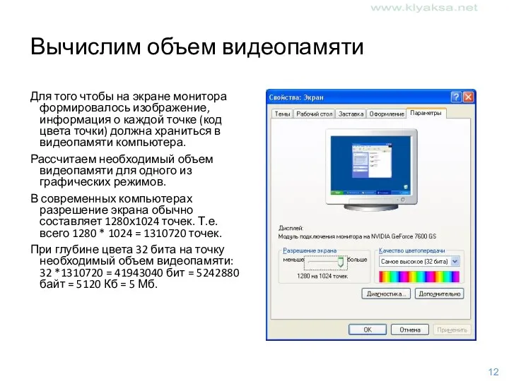 Вычислим объем видеопамяти Для того чтобы на экране монитора формировалось