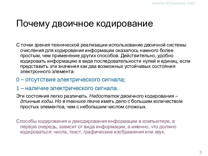 Почему двоичное кодирование С точки зрения технической реализации использование двоичной