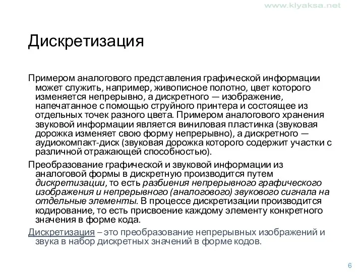 Дискретизация Примером аналогового представления графической информации может служить, например, живописное полотно, цвет которого