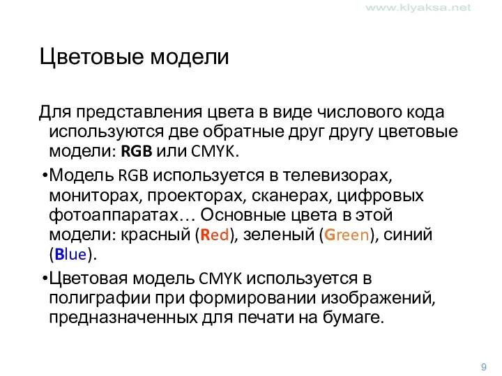 Цветовые модели Для представления цвета в виде числового кода используются две обратные друг