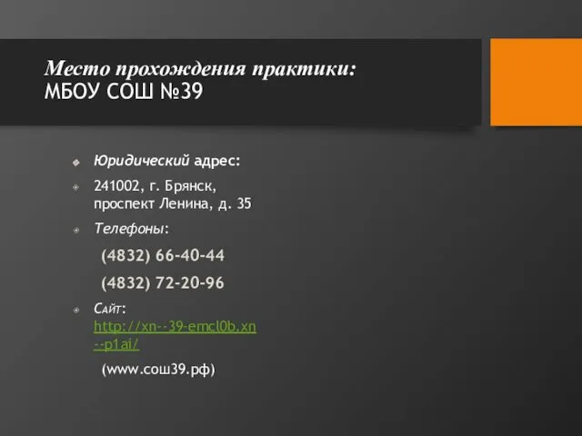 Юридический адрес: 241002, г. Брянск, проспект Ленина, д. 35 Телефоны: (4832) 66-40-44 (4832)