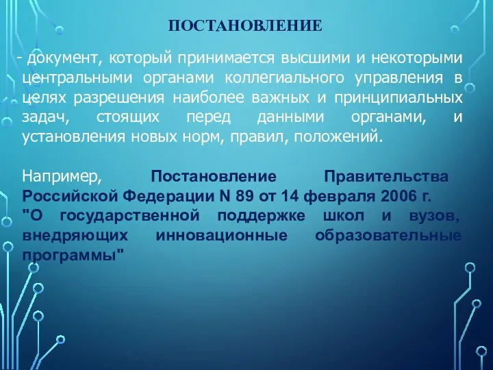 ПОСТАНОВЛЕНИЕ документ, который принимается высшими и некоторыми центральными органами коллегиального