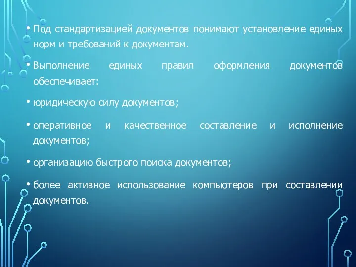 Под стандартизацией документов понимают установление единых норм и требований к