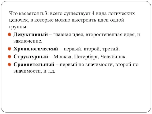 Что касается п.3: всего существует 4 вида логических цепочек, в