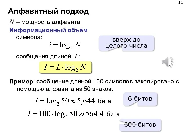 Алфавитный подход N – мощность алфавита Информационный объём символа: сообщения