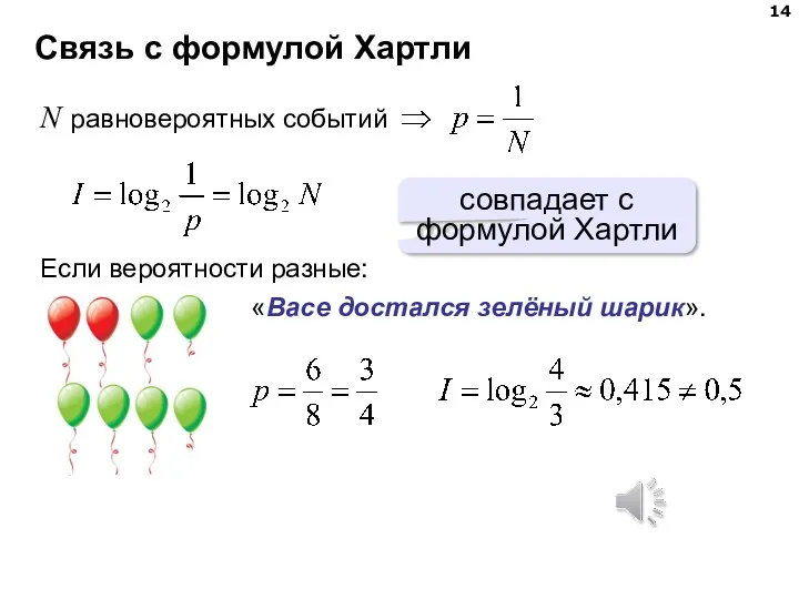 Связь с формулой Хартли N равновероятных событий совпадает с формулой Хартли Если вероятности