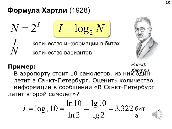 Формула Хартли (1928) I – количество информации в битах N