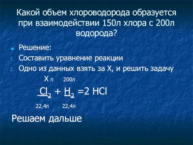 Какой объем хлороводорода образуется при взаимодействии 150л хлора с 200л