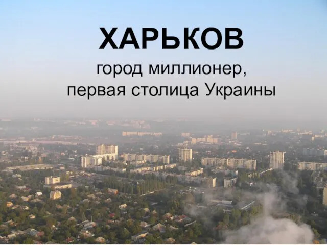 ХАРЬКОВ город миллионер, первая столица Украины