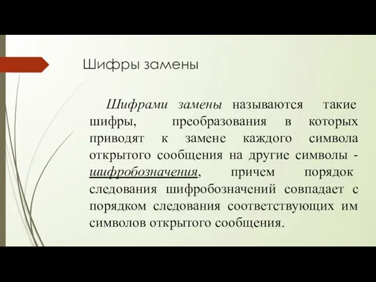 Шифры замены Шифрами замены называются такие шифры, преобразования в которых приводят к замене