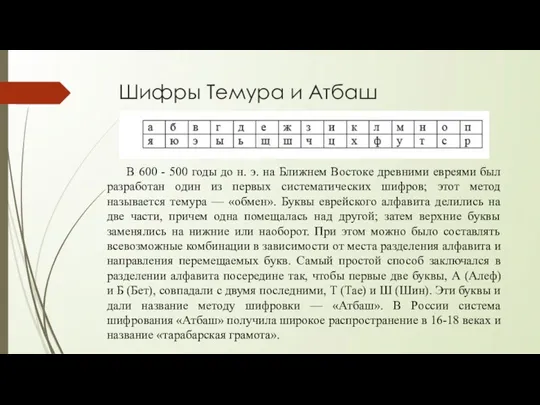 Шифры Темура и Атбаш В 600 - 500 годы до н. э. на