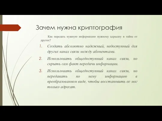 Зачем нужна криптография Как передать нужную информацию нужному адресату в