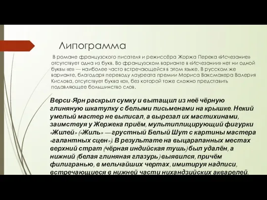 Липограмма Верси-Ярн раскрыл сумку и вытащил из неё чёрную глиняную шкатулку с белыми