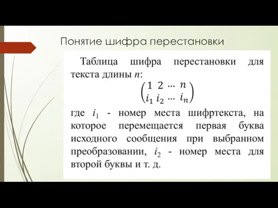 Понятие шифра перестановки