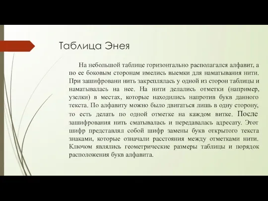 Таблица Энея На небольшой таблице горизонтально располагался алфавит, а по ее боковым сторонам