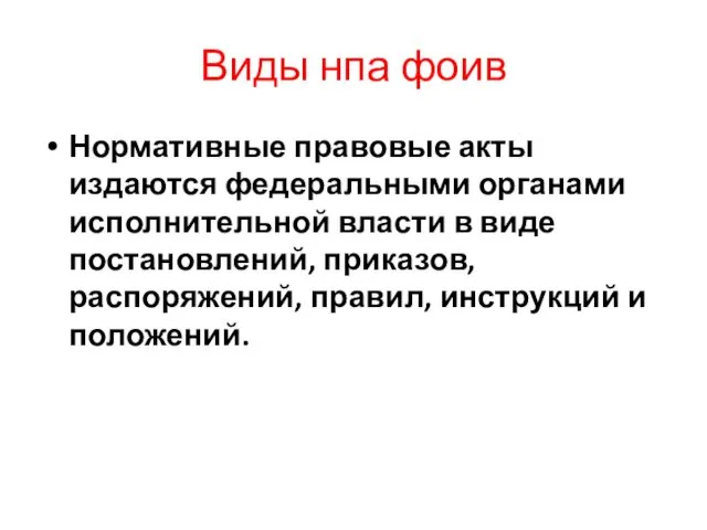 Виды нпа фоив Нормативные правовые акты издаются федеральными органами исполнительной власти в виде