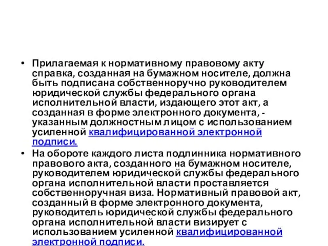 Прилагаемая к нормативному правовому акту справка, созданная на бумажном носителе,