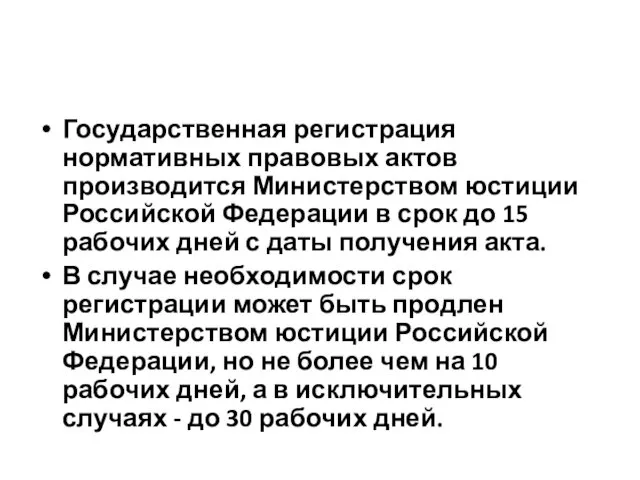 Государственная регистрация нормативных правовых актов производится Министерством юстиции Российской Федерации в срок до