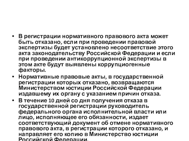 В регистрации нормативного правового акта может быть отказано, если при