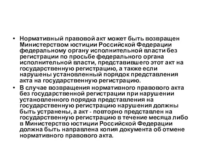 Нормативный правовой акт может быть возвращен Министерством юстиции Российской Федерации федеральному органу исполнительной