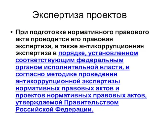 Экспертиза проектов При подготовке нормативного правового акта проводится его правовая