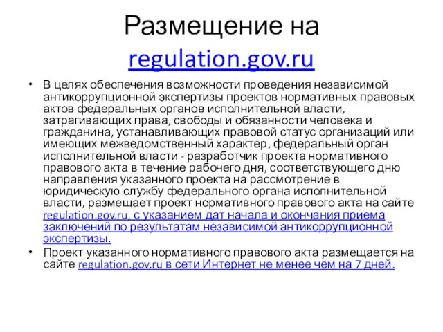 Размещение на regulation.gov.ru В целях обеспечения возможности проведения независимой антикоррупционной экспертизы проектов нормативных