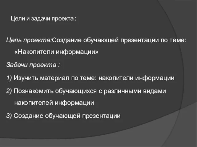 Цели и задачи проекта : Цель проекта:Создание обучающей презентации по