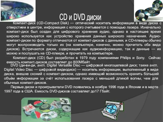 CD и DVD диски Компакт-диск (CD-Compact Disk) — оптический носитель информации в виде
