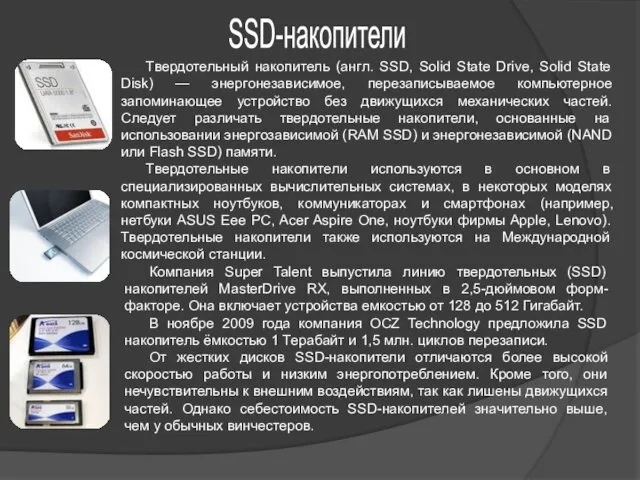 Компания Super Talent выпустила линию твердотельных (SSD) накопителей MasterDrive RX, выполненных в 2,5-дюймовом