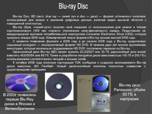 Blu-ray Disc, BD (англ. blue ray — синий луч и disc — диск)