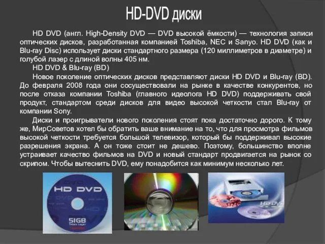 HD-DVD диски HD DVD (англ. High-Density DVD — DVD высокой ёмкости) — технология