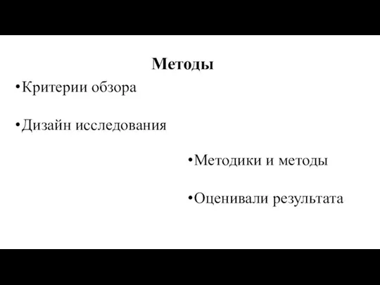 Методы Критерии обзора Дизайн исследования Методики и методы Оценивали результата