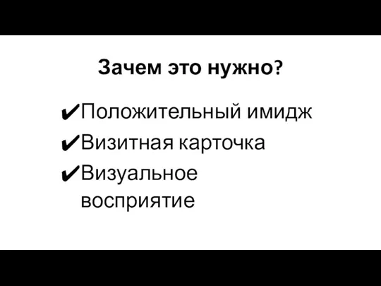 Зачем это нужно? Положительный имидж Визитная карточка Визуальное восприятие