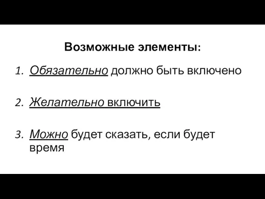 Возможные элементы: Обязательно должно быть включено Желательно включить Можно будет сказать, если будет время