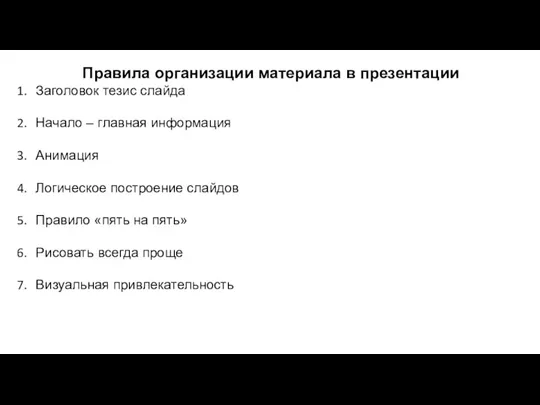 Правила организации материала в презентации Заголовок тезис слайда Начало –