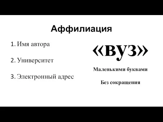 Аффилиация Имя автора Университет Электронный адрес «вуз» Маленькими буквами Без сокращения