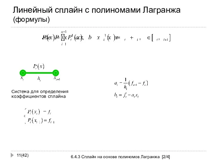 Линейный сплайн с полиномами Лагранжа (формулы) (42) 6.4.3 Сплайн на основе полиномов Лагранжа [2/4]