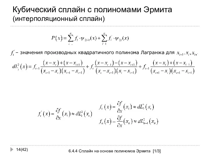 Кубический сплайн с полиномами Эрмита (интерполяционный сплайн) (42) 6.4.4 Сплайн