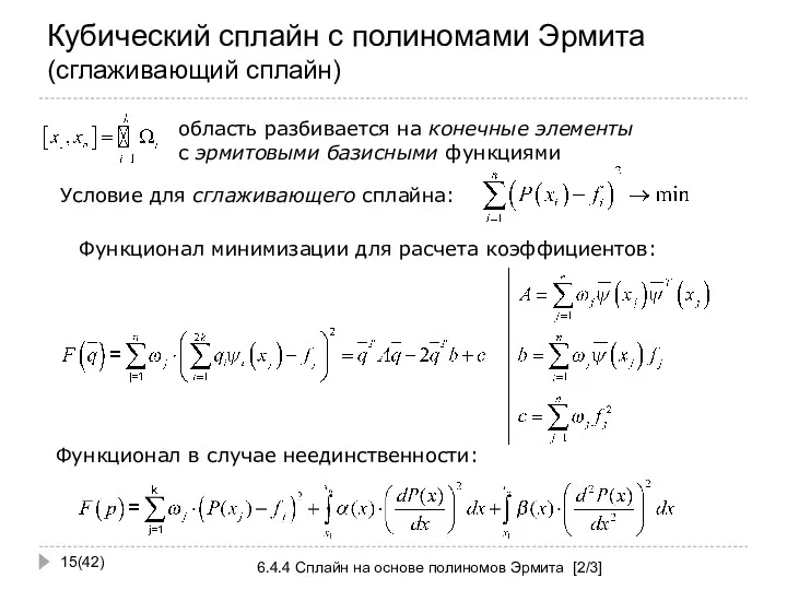 Кубический сплайн с полиномами Эрмита (сглаживающий сплайн) (42) 6.4.4 Сплайн на основе полиномов Эрмита [2/3]