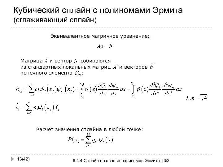 Кубический сплайн с полиномами Эрмита (сглаживающий сплайн) (42) 6.4.4 Сплайн на основе полиномов Эрмита [3/3]