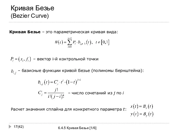 Кривая Безье (Bezier Curve) (42) 6.4.5 Кривая Безье [1/6] Кривая