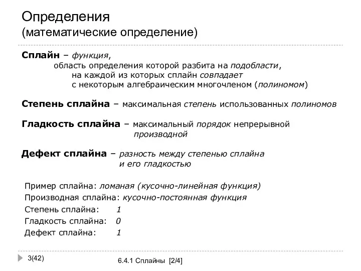 Определения (математические определение) (42) 6.4.1 Сплайны [2/4] Сплайн – функция,