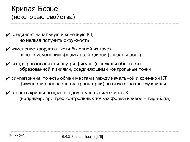 Кривая Безье (некоторые свойства) (42) 6.4.5 Кривая Безье [6/6] соединяет