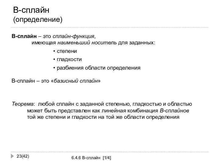 B-сплайн (определение) (42) 6.4.6 B-сплайн [1/4] B-сплайн – это сплайн-функция,