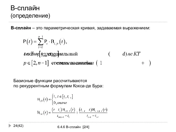 B-сплайн (определение) (42) 6.4.6 B-сплайн [2/4] Базисные функции рассчитываются по