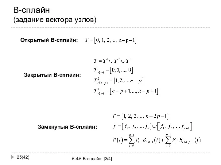 B-сплайн (задание вектора узлов) (42) 6.4.6 B-сплайн [3/4]