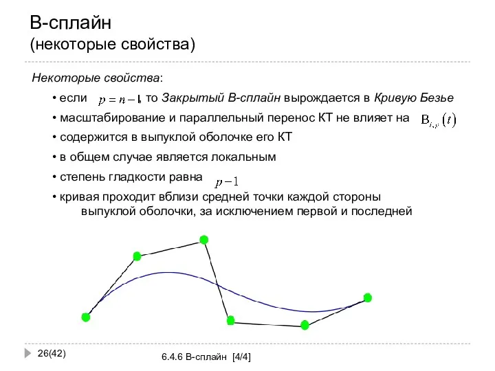 B-сплайн (некоторые свойства) (42) 6.4.6 B-сплайн [4/4] Некоторые свойства: если